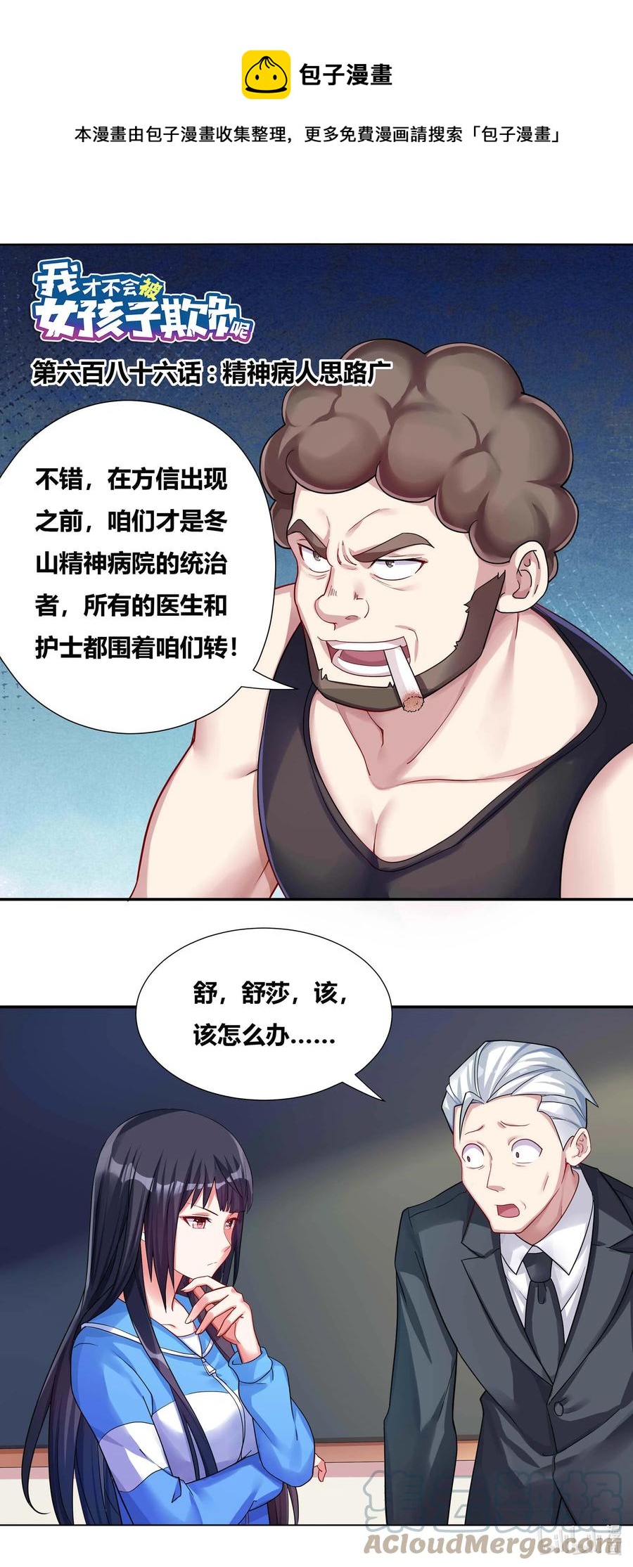 686 精神病人思路广-第629话