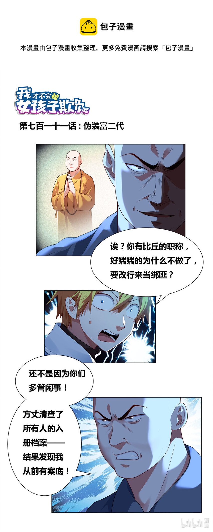 711 假装富二代-第657话
