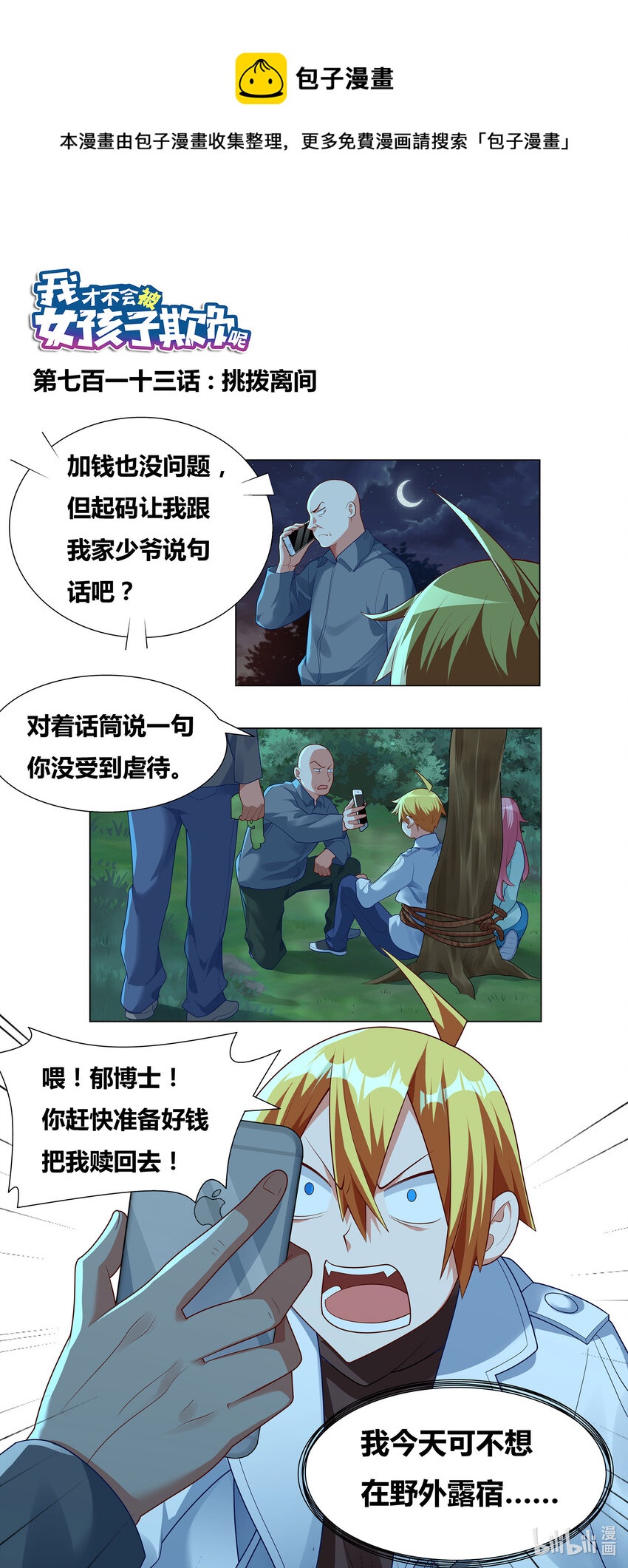 713 挑拨离间-第659话