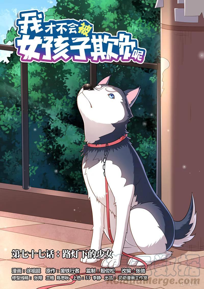 77 路灯下的少女-第77话