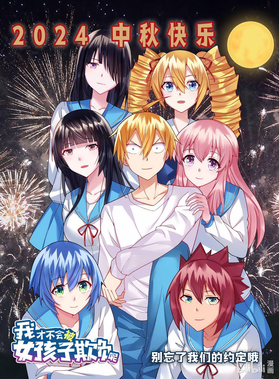 2024中秋 中秋快乐&感谢名单-第689话