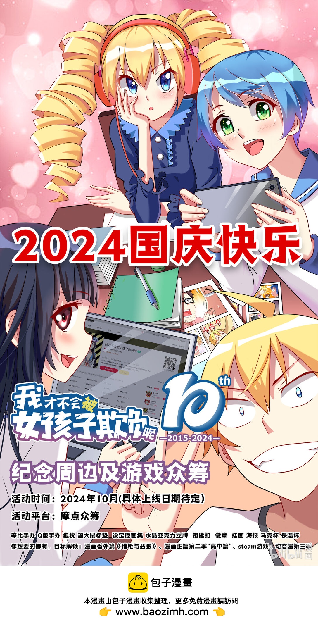 2024十一 十周年纪念周边及游戏众筹活动预告-第695话