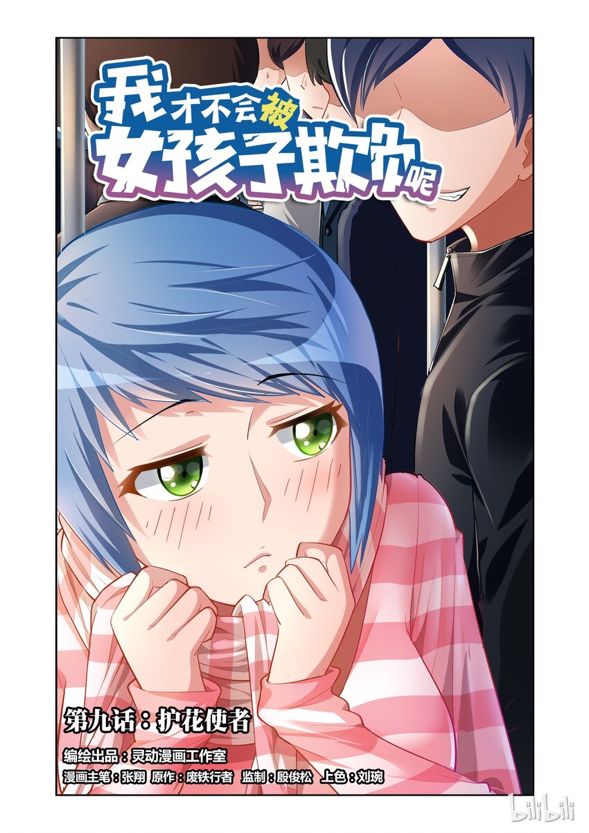 9 护花使者-第9话