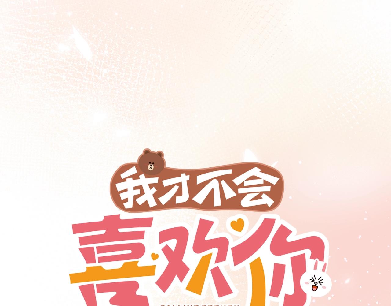 序章  我才不会喜欢你-第3话