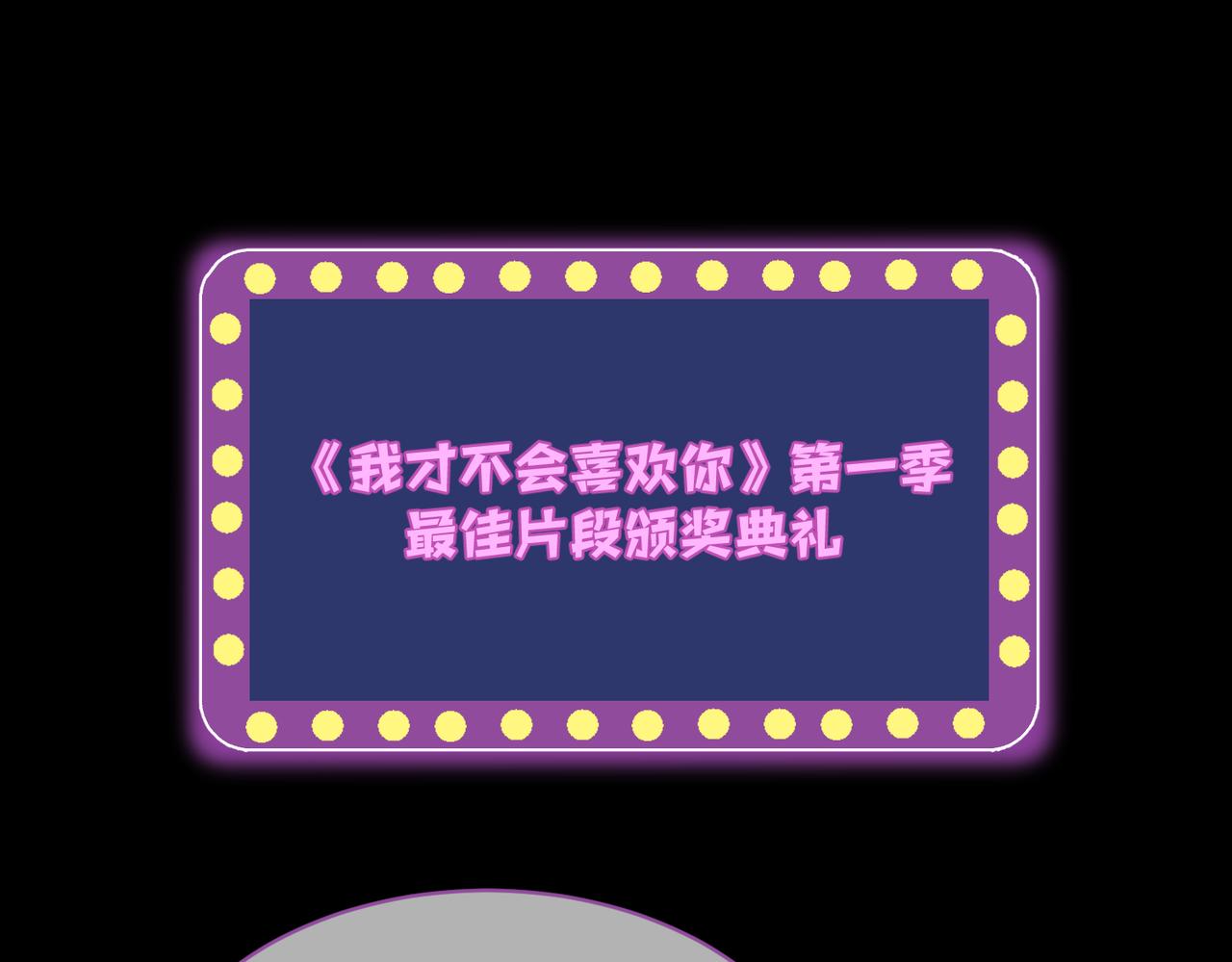第一季完结互动(1/3)-第11话