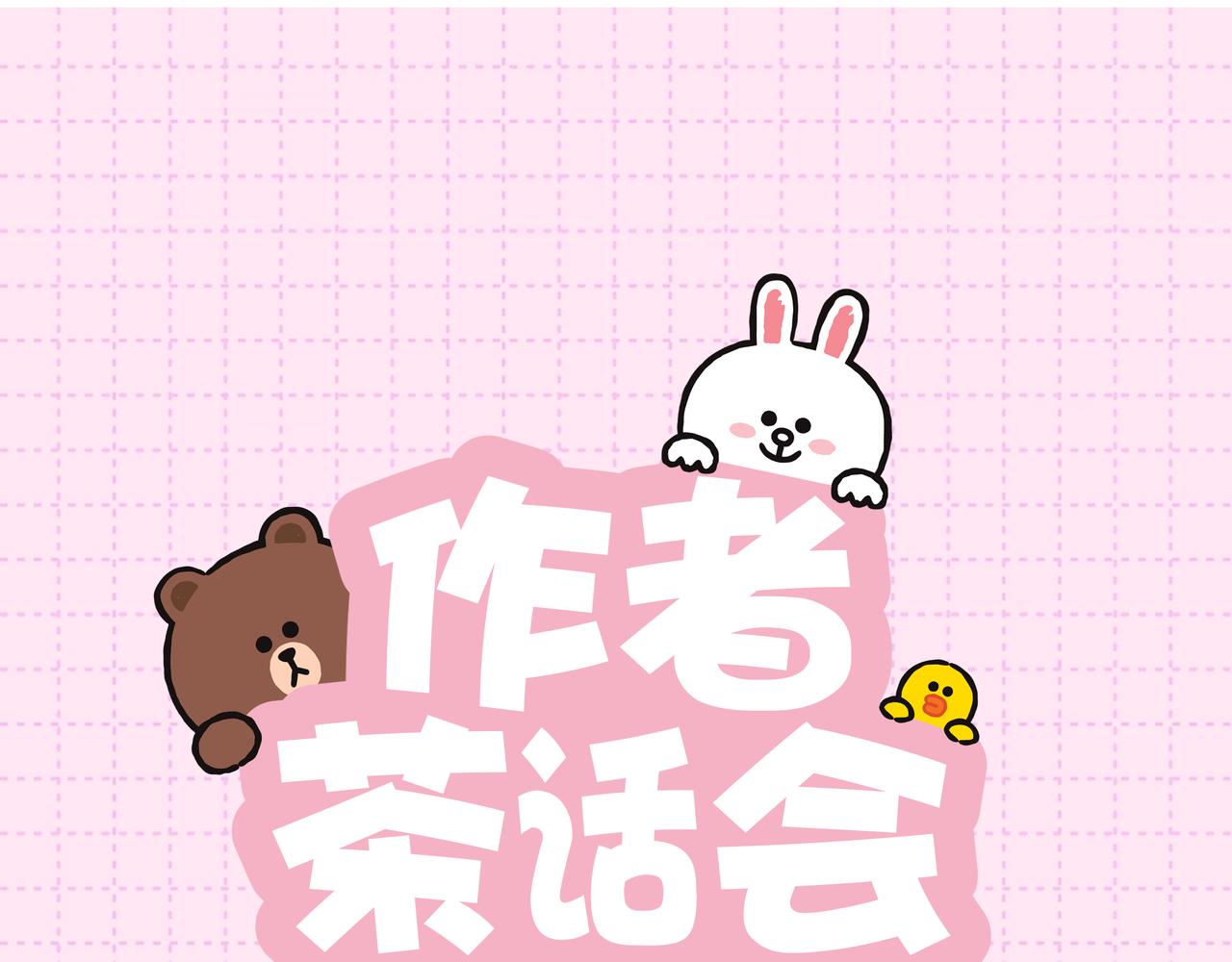 作者茶话会-第13话