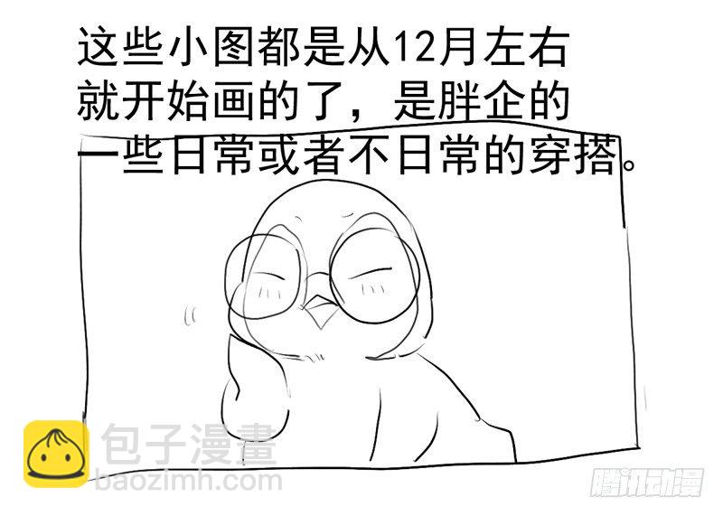 免费章节&mdash;胖企TIME搭配篇(1/2)-第267话