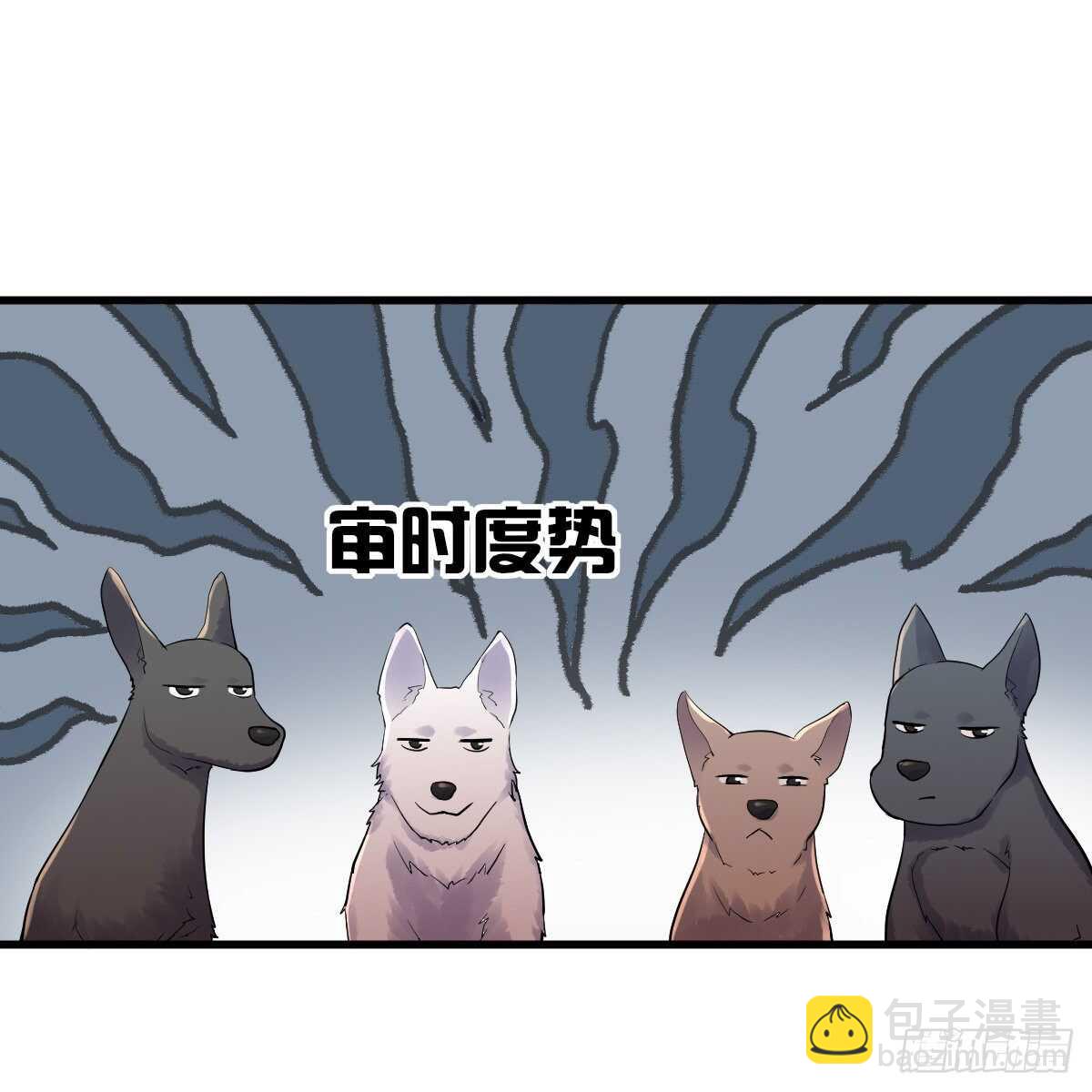 审视夺度-第335话