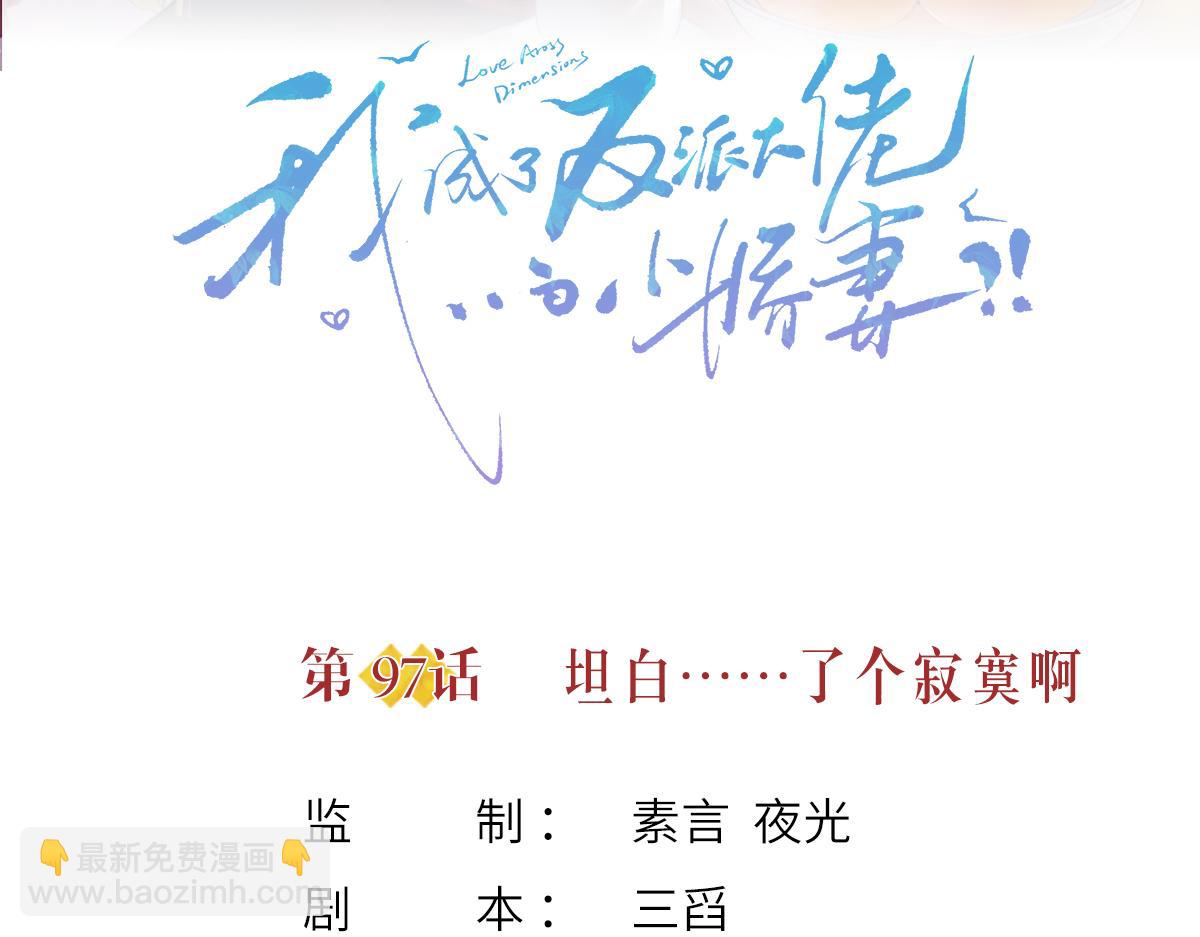 97.坦白&hellip;&hellip;了个寂寞啊(1/4)-第101话