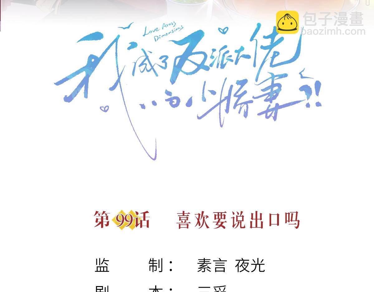 99.喜欢需要说出口吗(1/4)-第103话