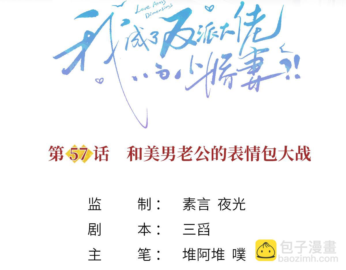 57.和美男老公的表情包大战(1/3)-第61话