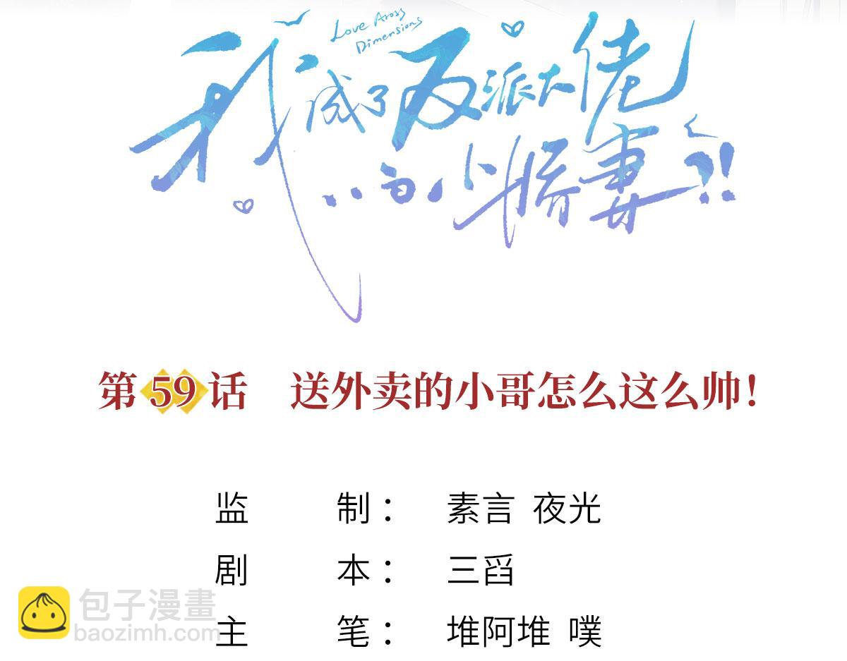 59.外卖小哥怎么这么帅？(1/3)-第63话