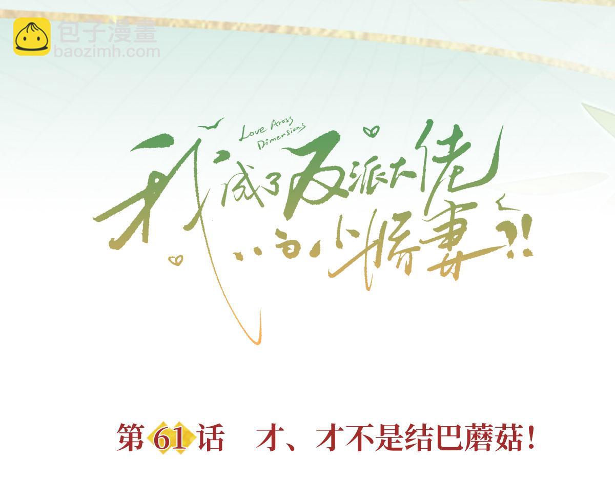 61.才、才不是结巴蘑菇！(1/3)-第65话