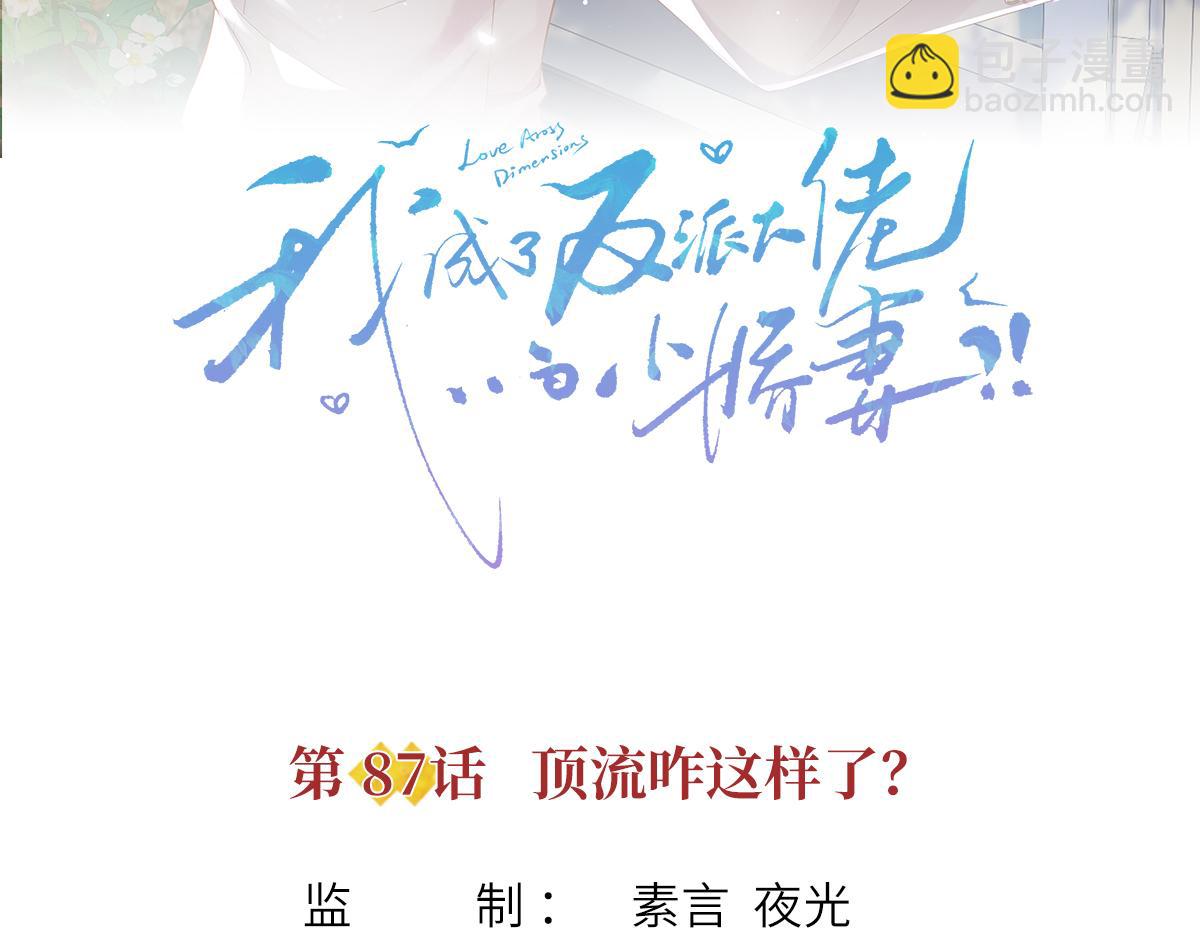 87.顶流咋这样了？(1/4)-第91话