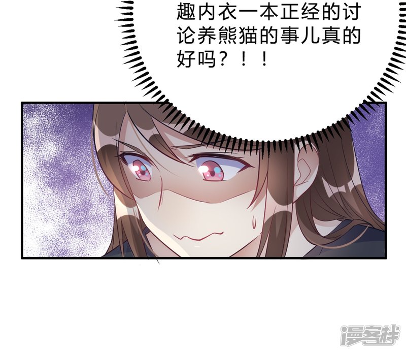 🍘我成了科学家的恋爱实验品 第19话 熊猫对我很重要 第8页