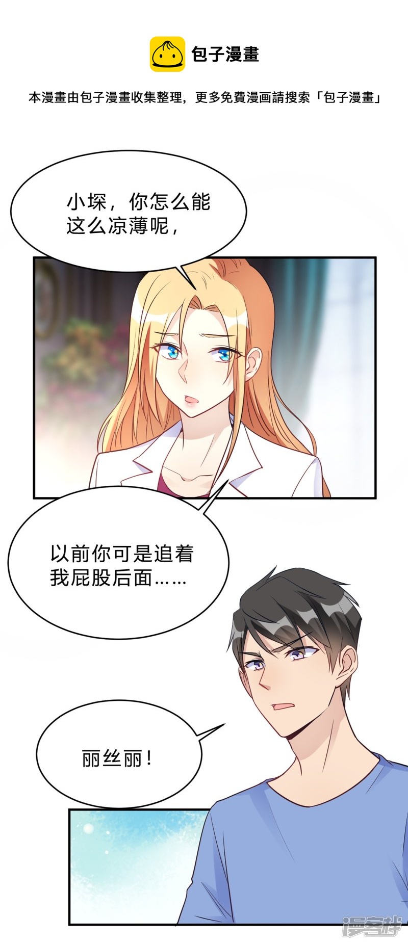 🍘我成了科学家的恋爱实验品 第23话 你凭什么命令我 第1页