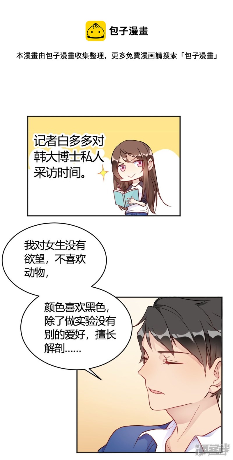 🍘我成了科学家的恋爱实验品 第35话 终于出来了！ 第1页