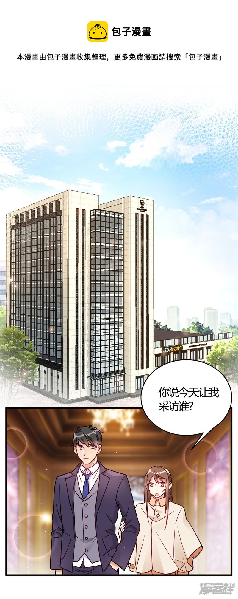🍘我成了科学家的恋爱实验品 第55话 采访小鲜肉 第1页