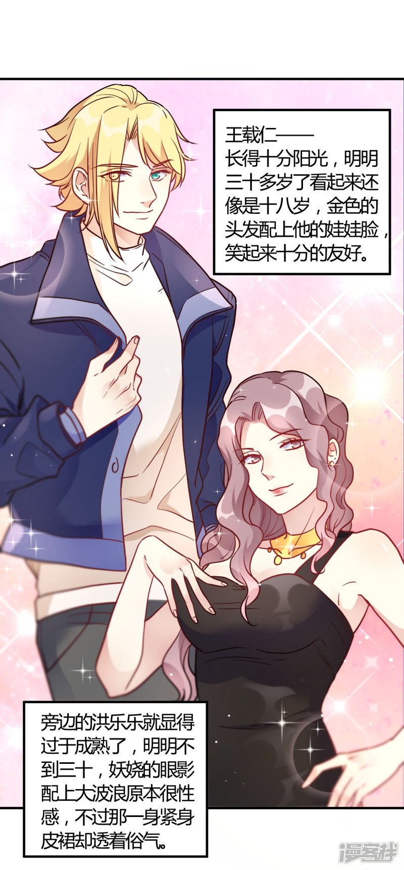 🍘我成了科学家的恋爱实验品 第55话 采访小鲜肉 第19页