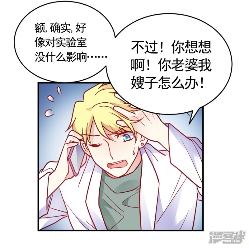 🍘我成了科学家的恋爱实验品 第57话 独家新闻 第2页