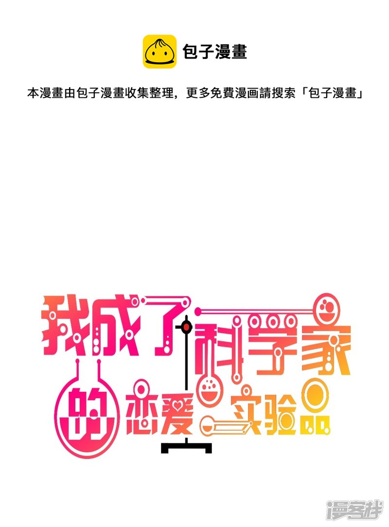 🍘我成了科学家的恋爱实验品 第61话 夜不归宿 第1页