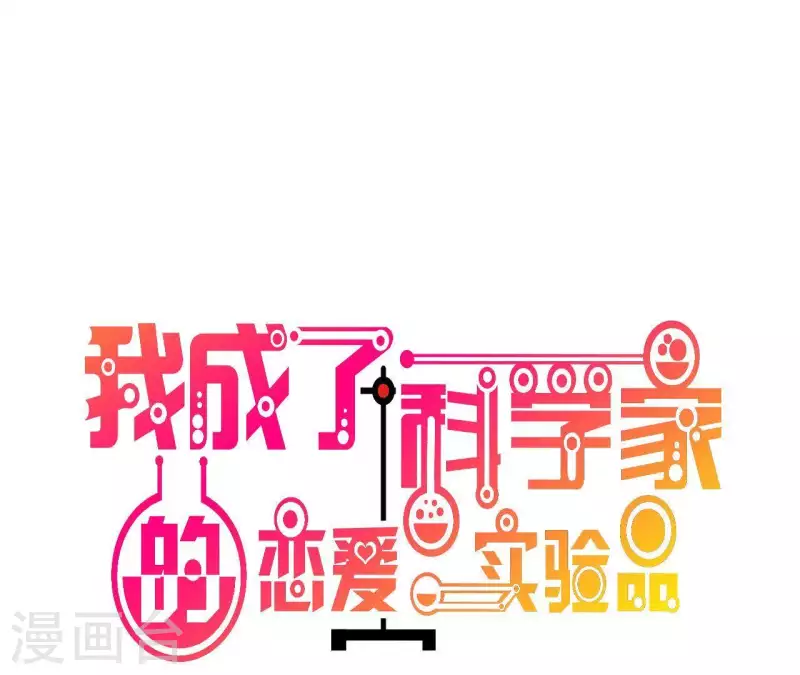🍘我成了科学家的恋爱实验品 第67话 无可挑剔 第1页