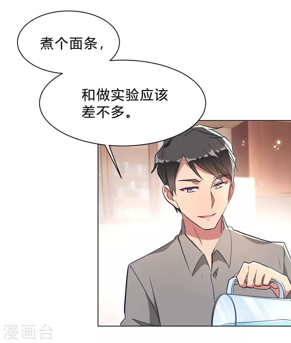 🍘我成了科学家的恋爱实验品 第9话 咱俩生个娃吧 第31页