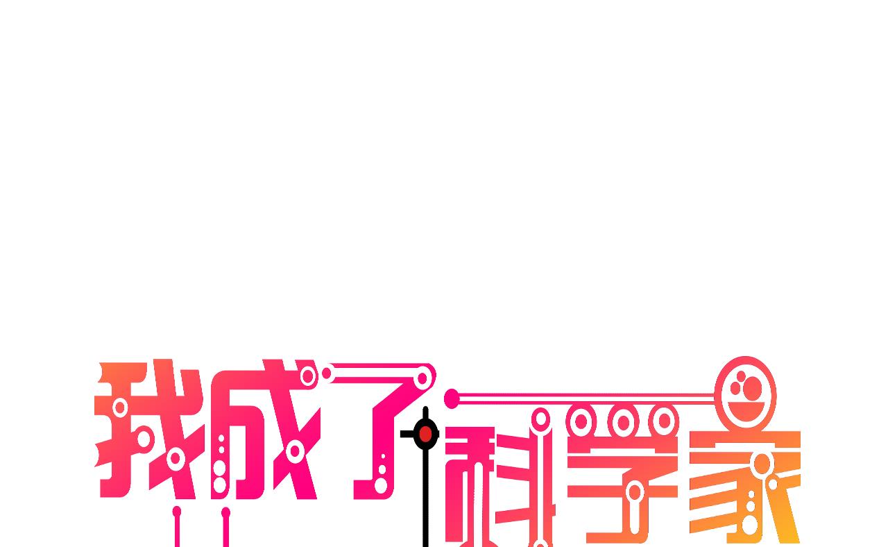 🍘我成了科学家的恋爱实验作品 第61话 第1页