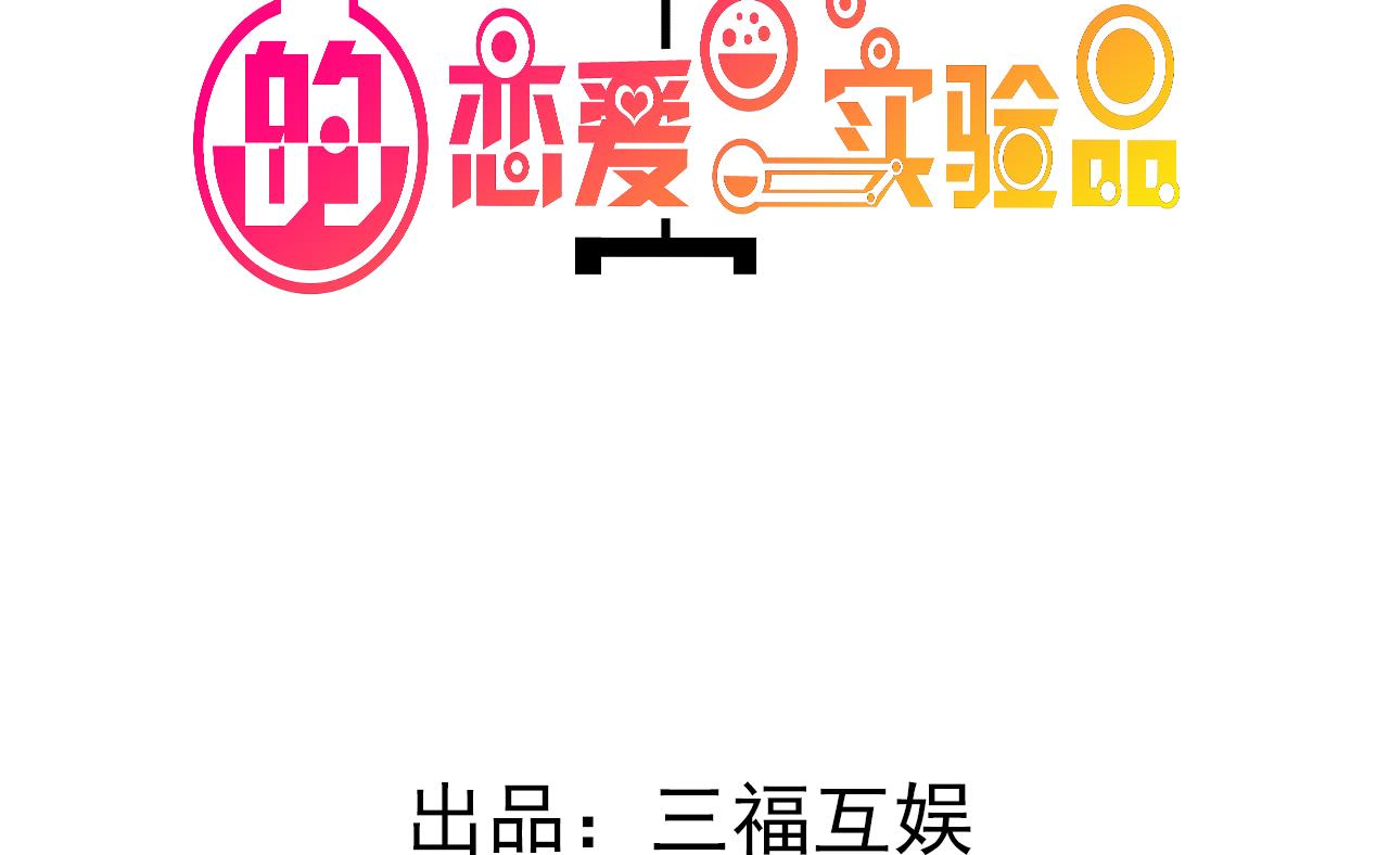 🍘我成了科学家的恋爱实验作品 第61话 第2页