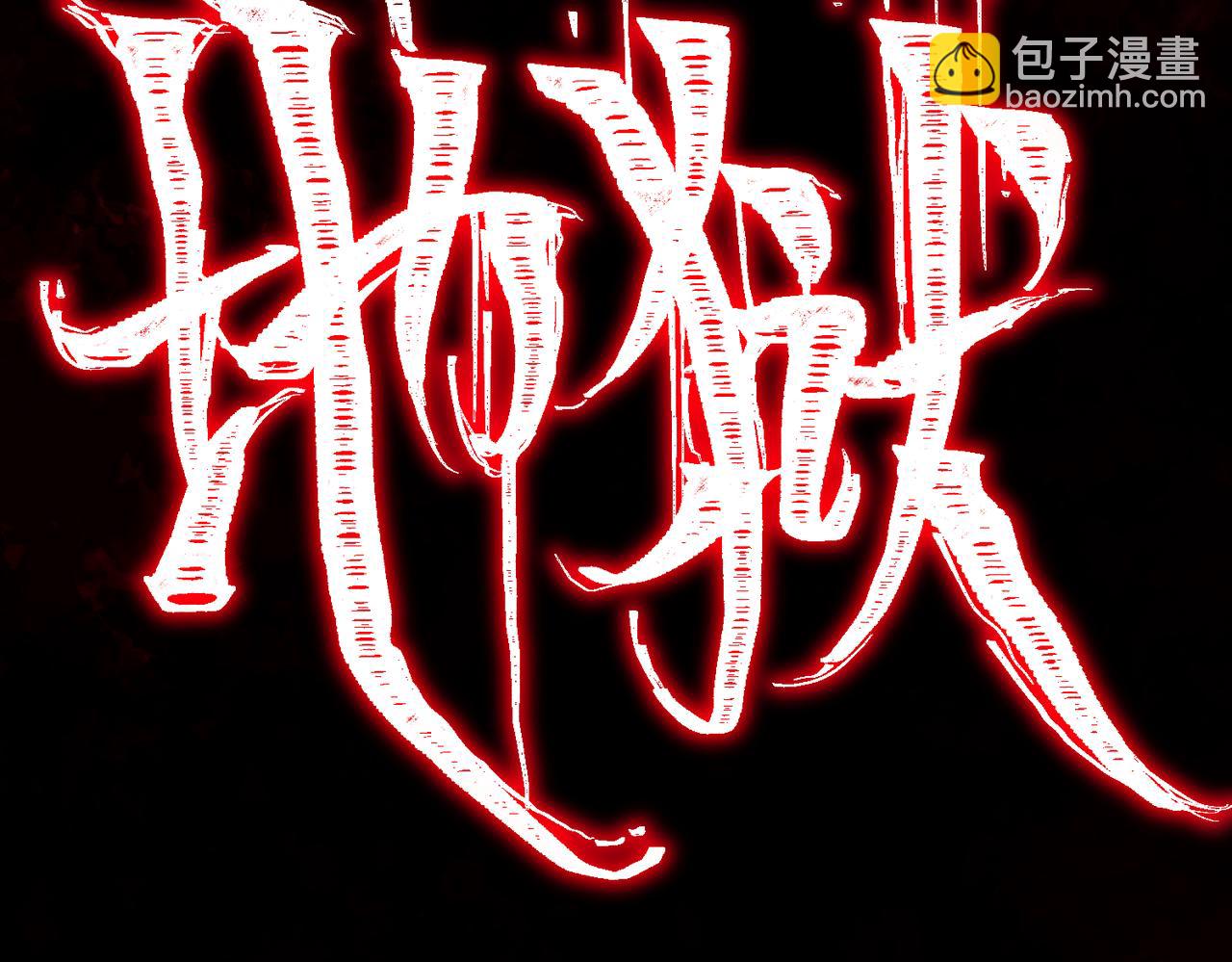 第8话 灾难级怪异(1/3)-第9话
