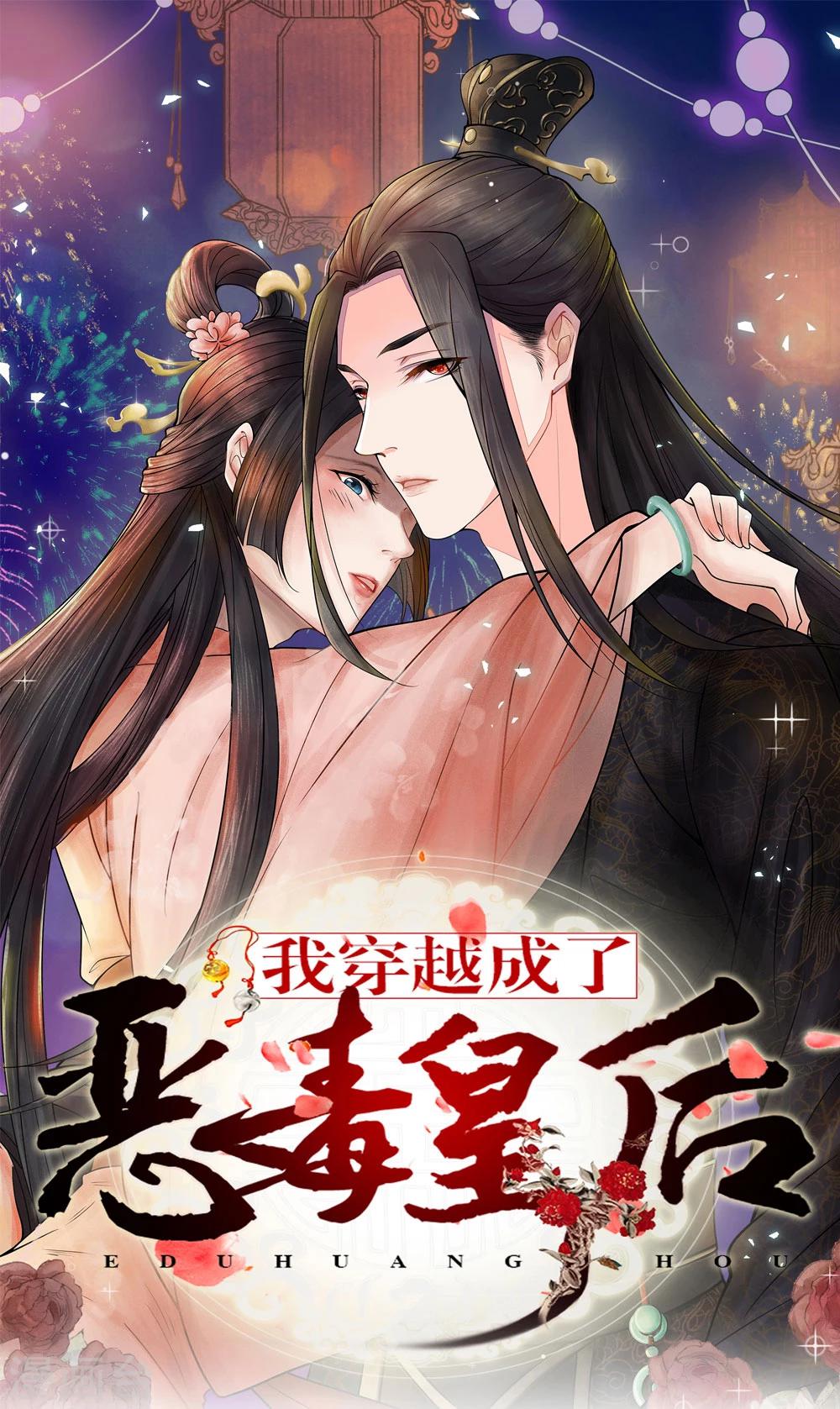 🍘我穿越成了恶毒皇后 第36话 老爷怎么来了 第1页