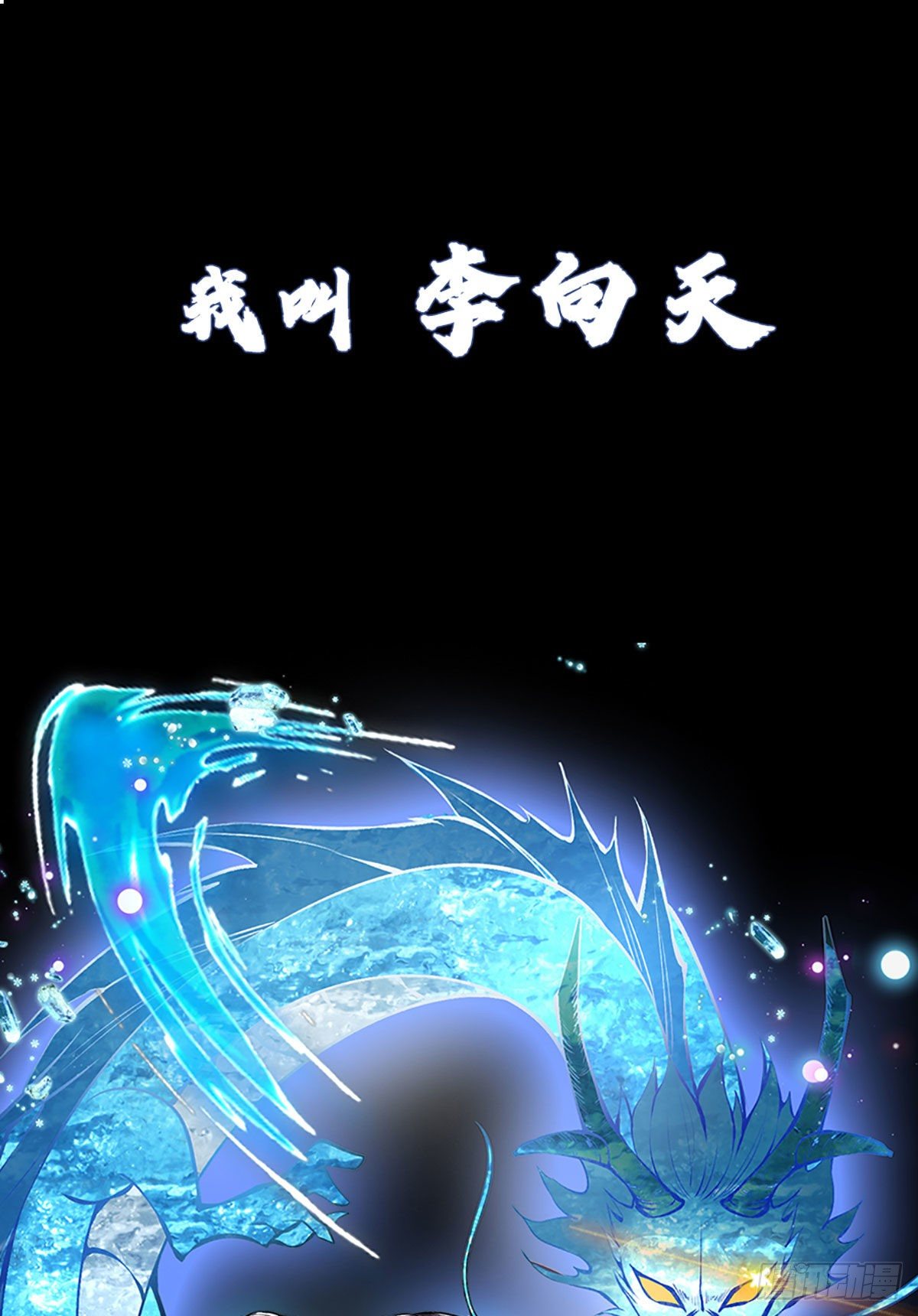 我从诸天万界归来-第1话