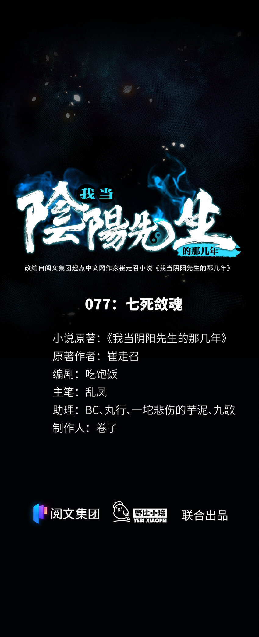 077 第77话 七死敛魂-第79话