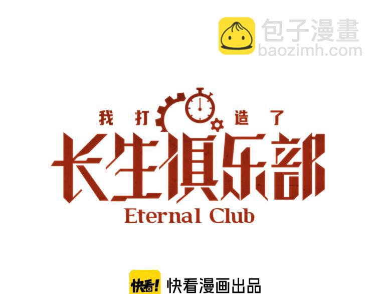 🍘我打造了长生俱乐部 第1话：我的商品是！时间 第3页
