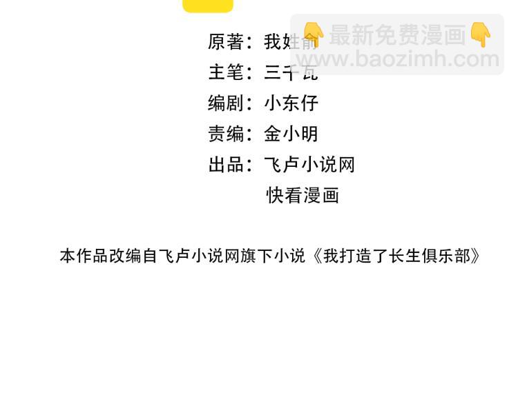 🍘我打造了长生俱乐部 第11话 神迹 第2页