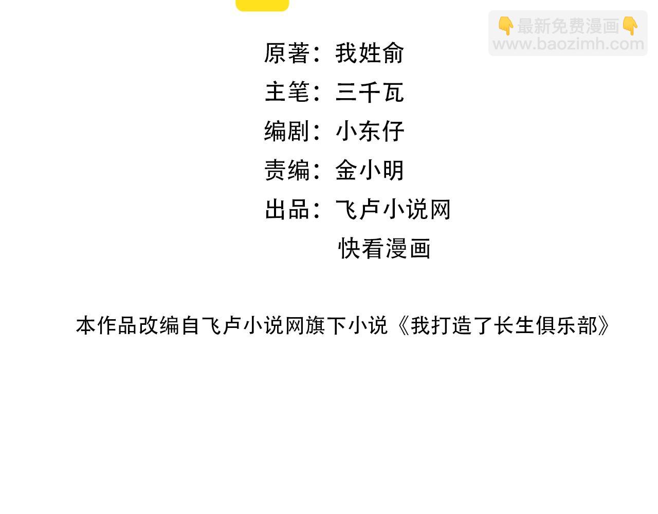 🍘我打造了长生俱乐部 101话  见面礼 第2页