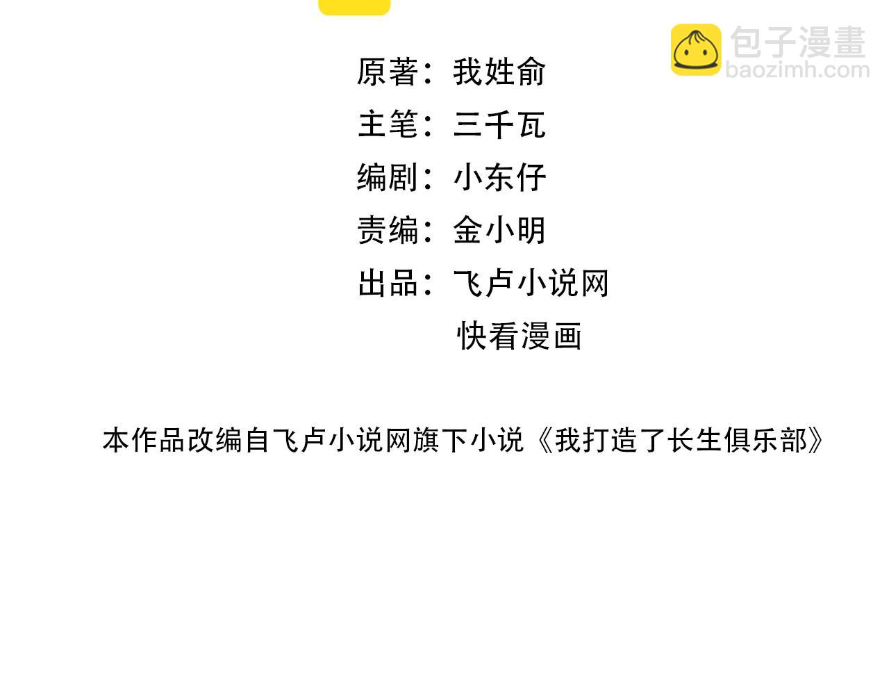 🍘我打造了长生俱乐部 第105话 惊喜即将到来 第2页