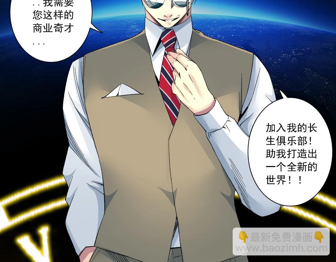 🍘我打造了长生俱乐部 第113话 走向未来的人 第50页