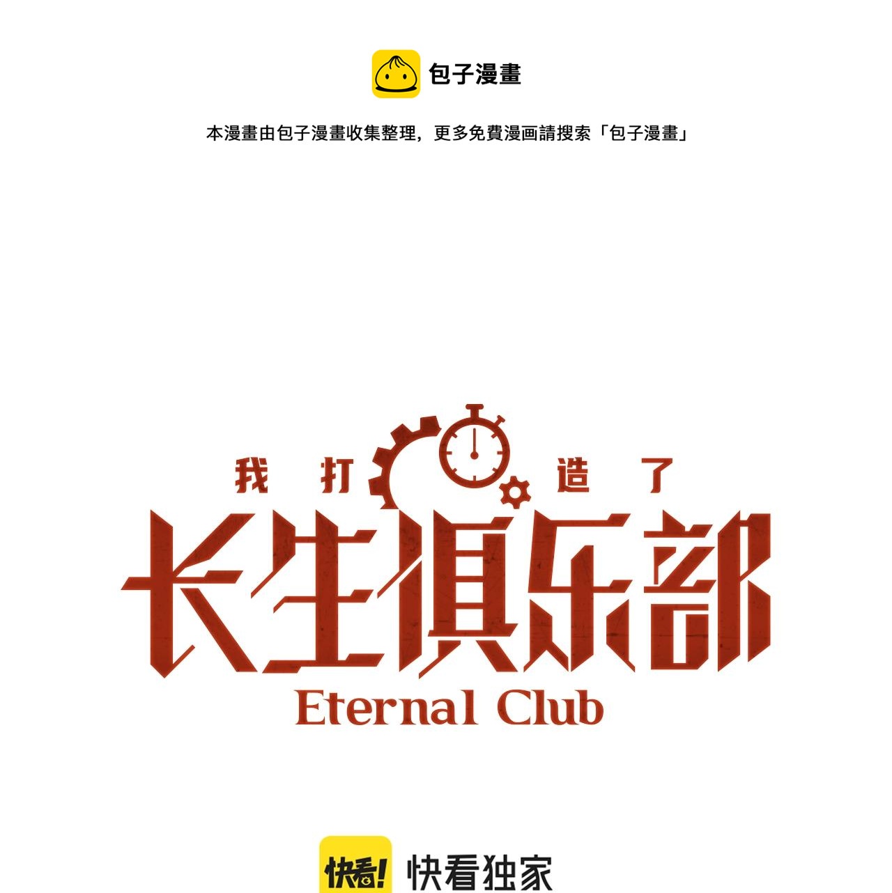 🍘我打造了长生俱乐部 第129话 新兵上阵还太嫩 第1页