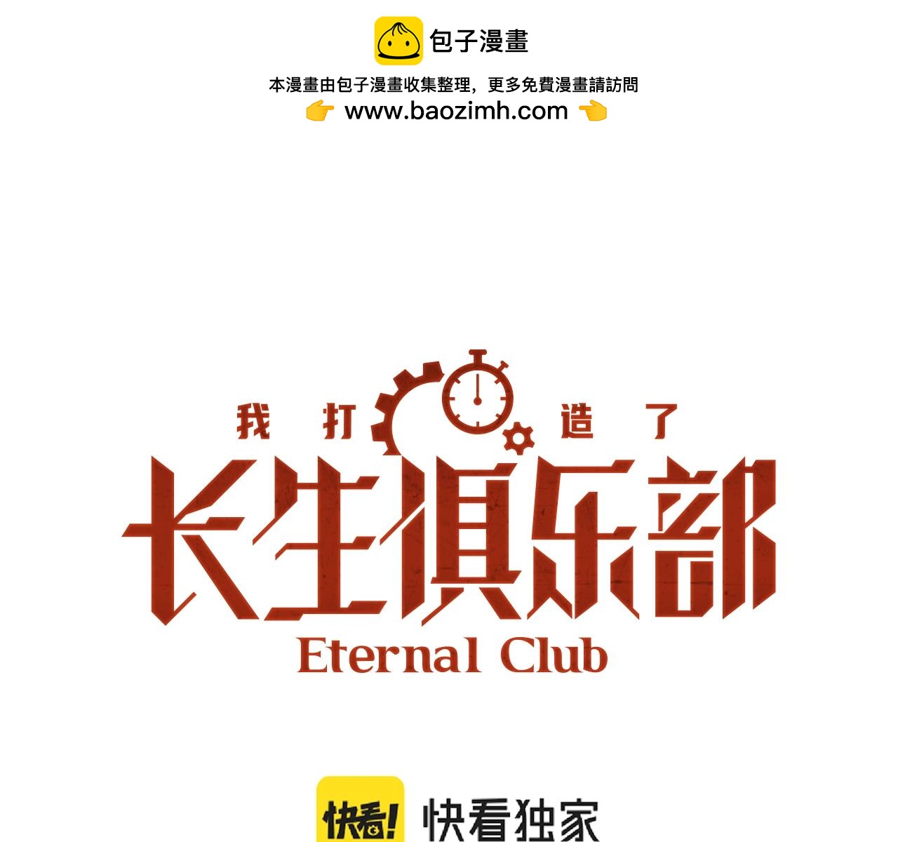 🍘我打造了长生俱乐部 第151话 你干嘛！ 第1页
