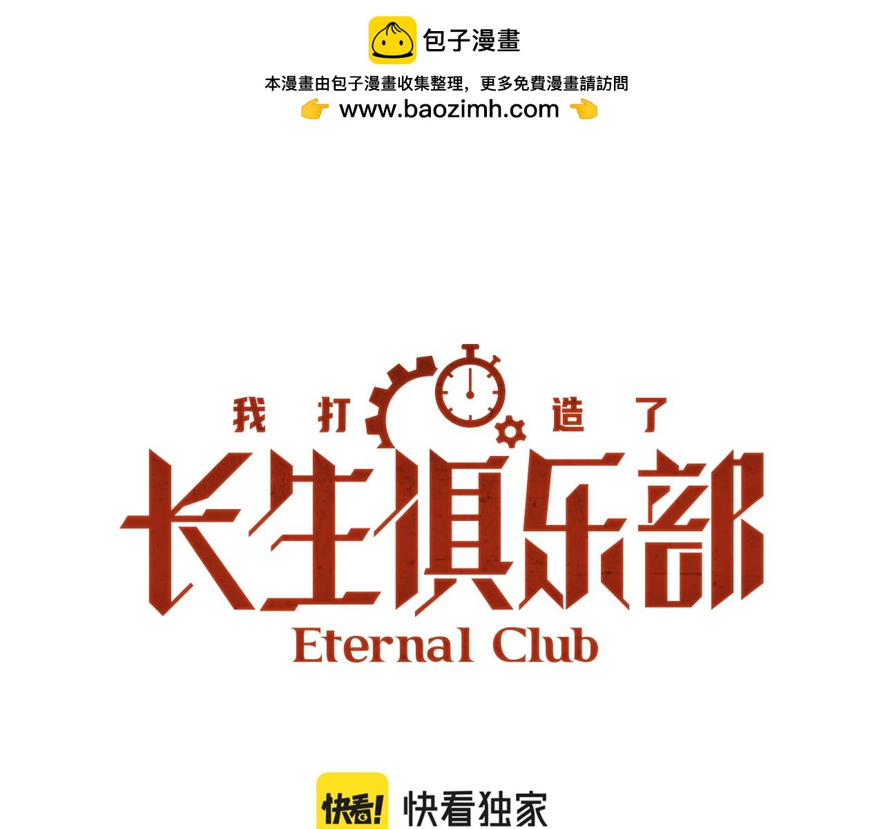 🍘我打造了长生俱乐部 第155话 起死回生 第1页