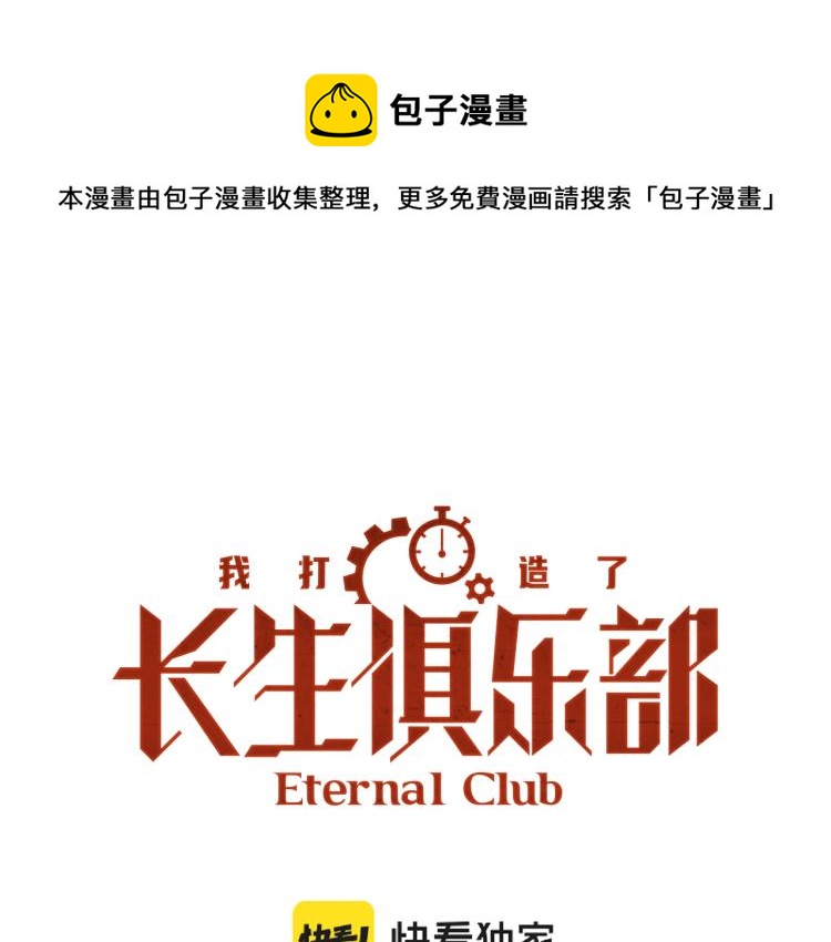 🍘我打造了长生俱乐部 第17话 救命的稻草 第1页