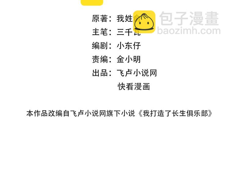 🍘我打造了长生俱乐部 第17话 救命的稻草 第2页