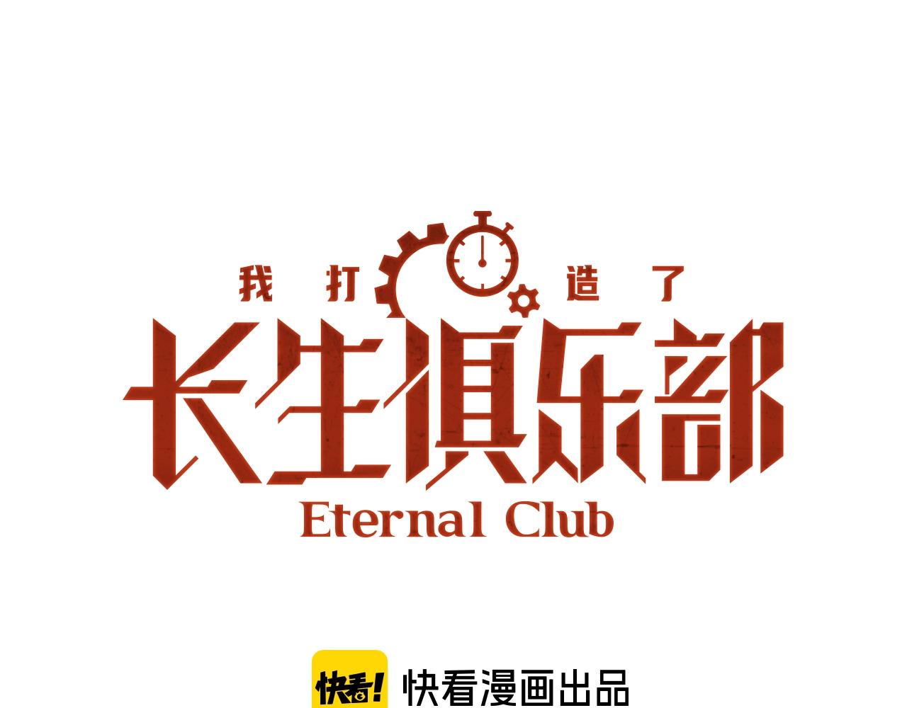 🍘我打造了长生俱乐部 第165话 神看好你 第1页
