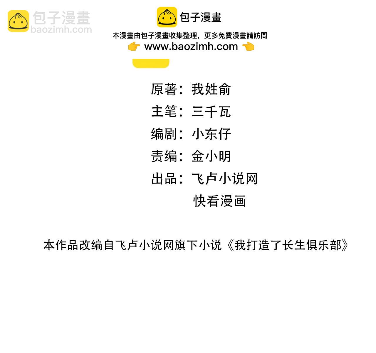 🍘我打造了长生俱乐部 第169话 时间的主人 第2页
