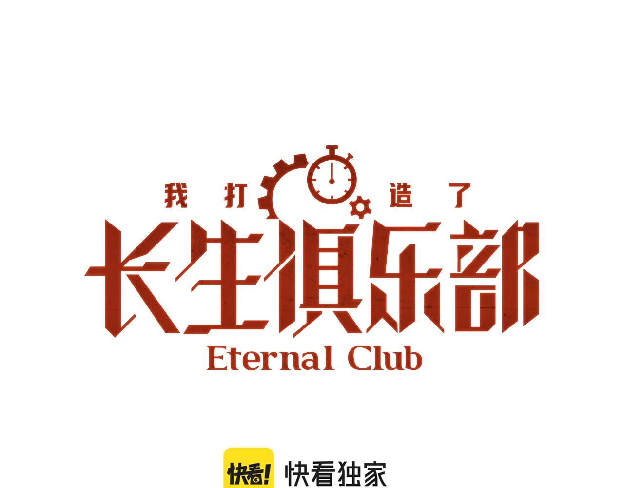 🍘我打造了长生俱乐部 第171话 最后一站 第1页