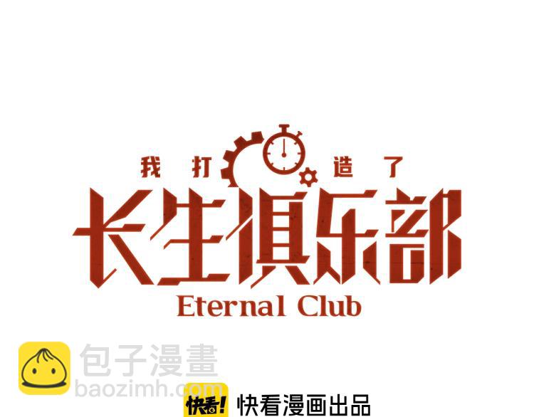 🍘我打造了长生俱乐部 第3话 一个亿 第6页