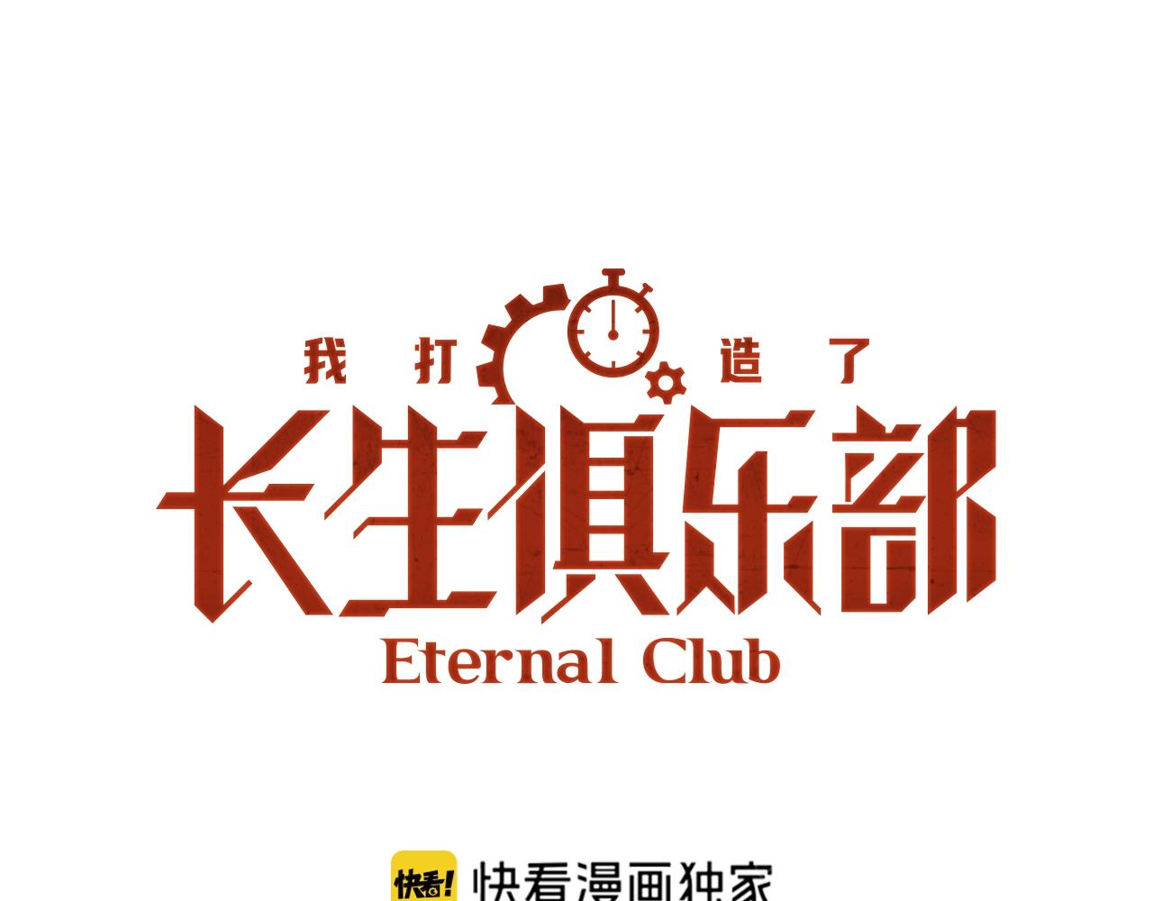🍘我打造了长生俱乐部 第201话 怅然 第1页