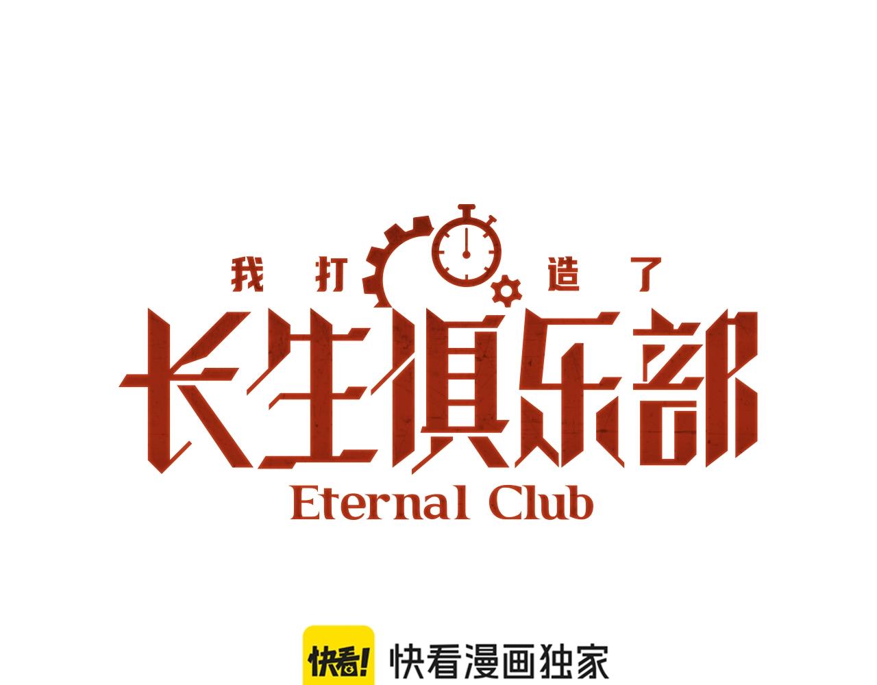 🍘我打造了长生俱乐部 第209话 神终究是神 第1页