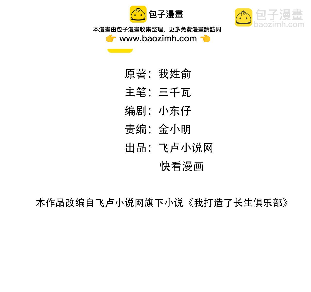 🍘我打造了长生俱乐部 第213话 第2页